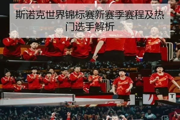 斯诺克世界锦标赛新赛季赛程及热门选手解析